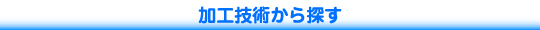 加工技術から探す