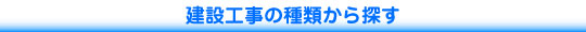 建設工事の種類から探す