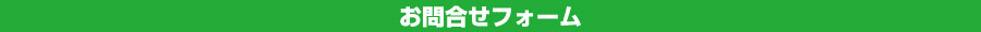 お問合せフォーム