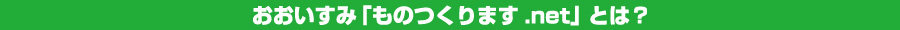 おおいすみ「ものつくります.net」とは？